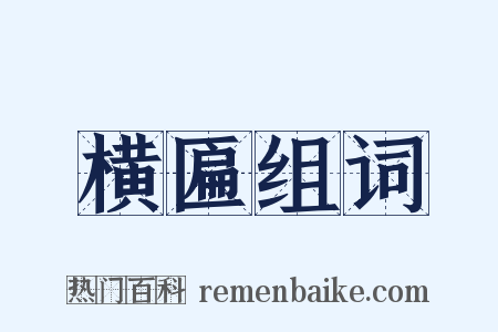 横匾组词是什么意思的图片